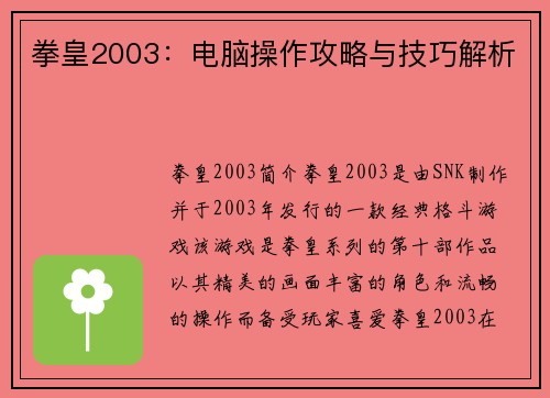 拳皇2003：电脑操作攻略与技巧解析