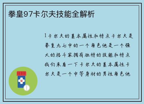 拳皇97卡尔夫技能全解析