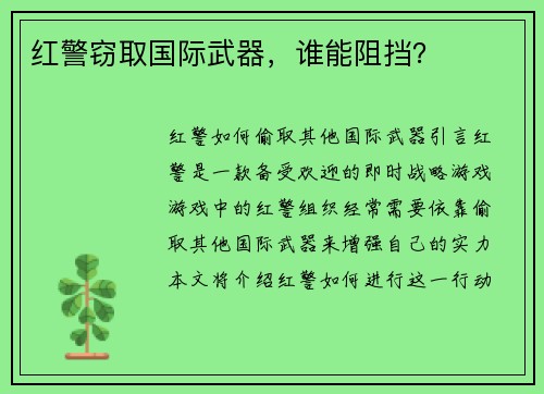 红警窃取国际武器，谁能阻挡？