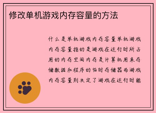 修改单机游戏内存容量的方法