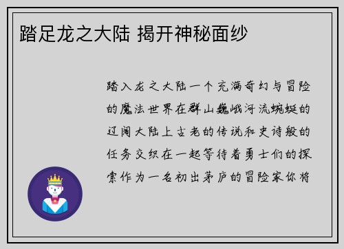 踏足龙之大陆 揭开神秘面纱