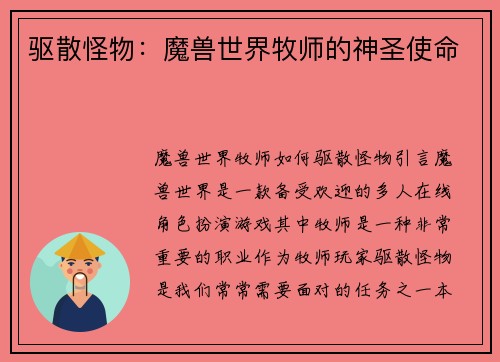驱散怪物：魔兽世界牧师的神圣使命