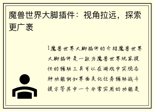 魔兽世界大脚插件：视角拉远，探索更广袤