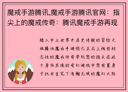 魔戒手游腾讯,魔戒手游腾讯官网：指尖上的魔戒传奇：腾讯魔戒手游再现中土世界