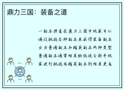 鼎力三国：装备之道