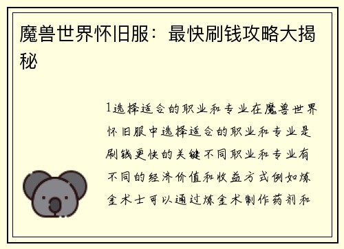魔兽世界怀旧服：最快刷钱攻略大揭秘