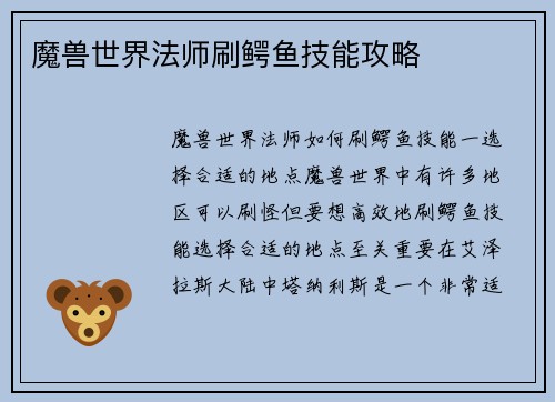魔兽世界法师刷鳄鱼技能攻略