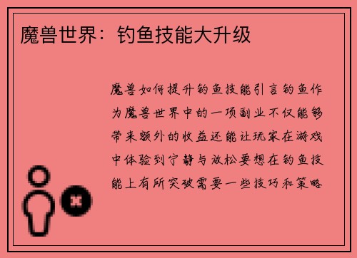 魔兽世界：钓鱼技能大升级