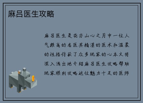 麻吕医生攻略