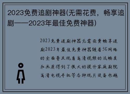 2023免费追剧神器(无需花费，畅享追剧——2023年最佳免费神器)
