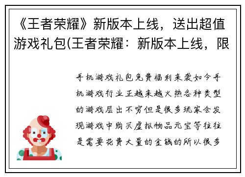 《王者荣耀》新版本上线，送出超值游戏礼包(王者荣耀：新版本上线，限时送出超值游戏礼包！)