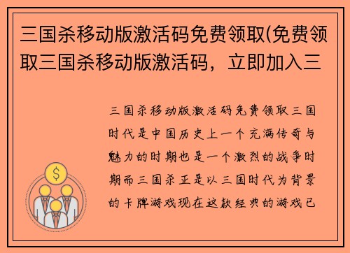 三国杀移动版激活码免费领取(免费领取三国杀移动版激活码，立即加入三国大战！)