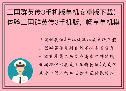 三国群英传3手机版单机安卓版下载(体验三国群英传3手机版，畅享单机模式！)