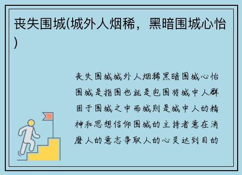 丧失围城(城外人烟稀，黑暗围城心怡)