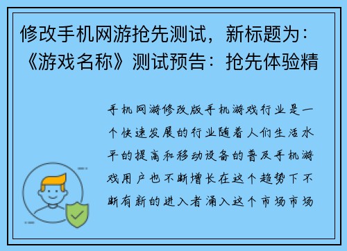 修改手机网游抢先测试，新标题为：《游戏名称》测试预告：抢先体验精彩内容(抢先体验手机网游《游戏名称》！测试预告揭秘精彩内容)