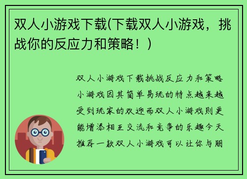 双人小游戏下载(下载双人小游戏，挑战你的反应力和策略！)