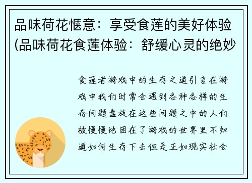 品味荷花惬意：享受食莲的美好体验(品味荷花食莲体验：舒缓心灵的绝妙之选)