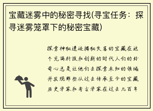 宝藏迷雾中的秘密寻找(寻宝任务：探寻迷雾笼罩下的秘密宝藏)