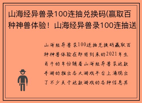 山海经异兽录100连抽兑换码(赢取百种神兽体验！山海经异兽录100连抽送兑换码)
