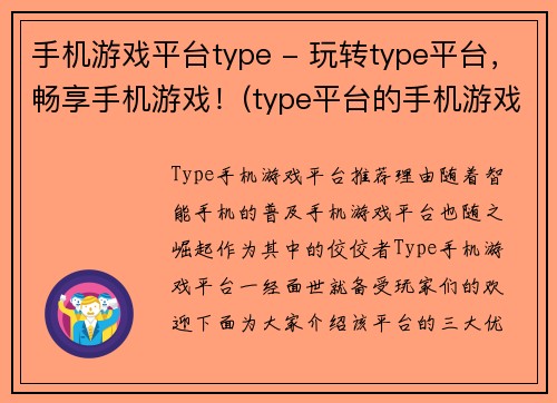 手机游戏平台type - 玩转type平台，畅享手机游戏！(type平台的手机游戏，让你沉浸式畅玩！)