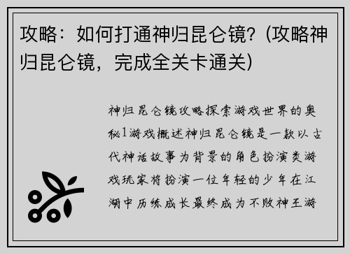 攻略：如何打通神归昆仑镜？(攻略神归昆仑镜，完成全关卡通关)